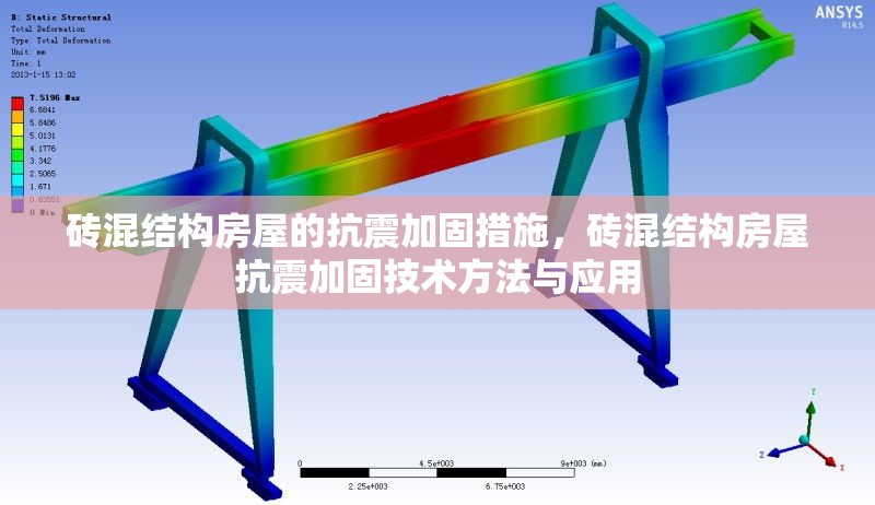 磚混結(jié)構(gòu)房屋的抗震加固措施，磚混結(jié)構(gòu)房屋抗震加固技術(shù)方法與應(yīng)用