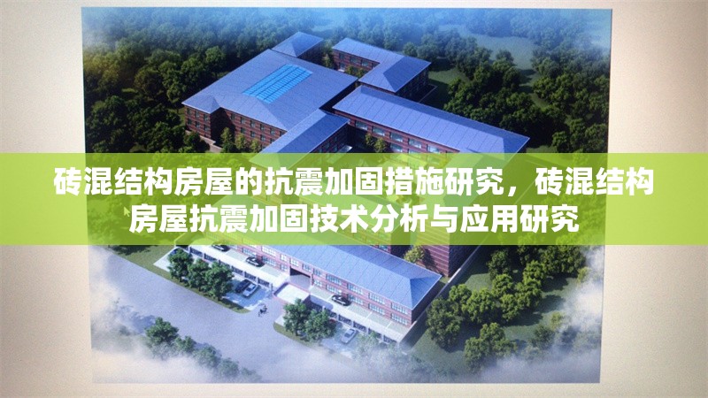 磚混結(jié)構(gòu)房屋的抗震加固措施研究，磚混結(jié)構(gòu)房屋抗震加固技術(shù)分析與應(yīng)用研究