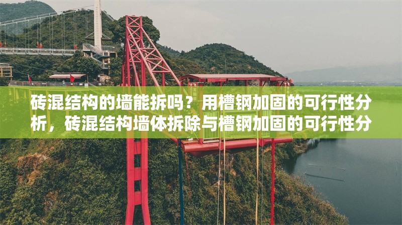 磚混結(jié)構(gòu)的墻能拆嗎？用槽鋼加固的可行性分析，磚混結(jié)構(gòu)墻體拆除與槽鋼加固的可行性分析 行業(yè)新聞