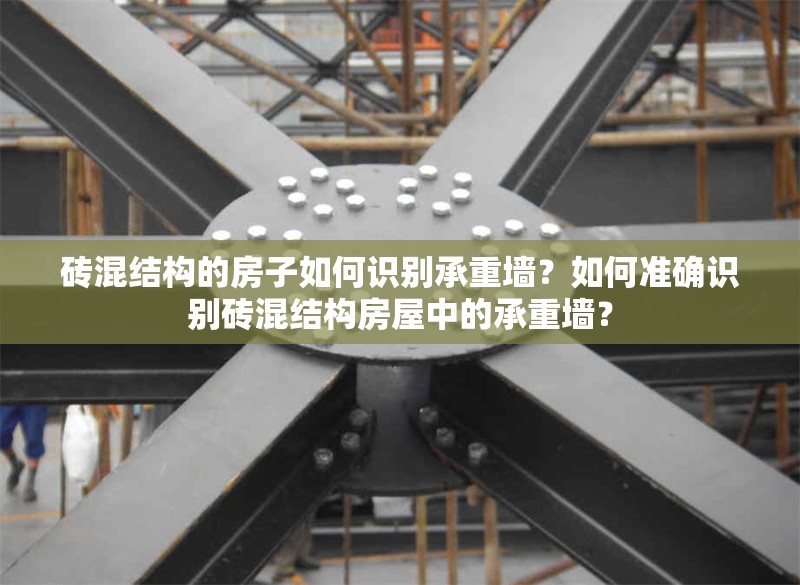 磚混結(jié)構(gòu)的房子如何識別承重墻？如何準確識別磚混結(jié)構(gòu)房屋中的承重墻？