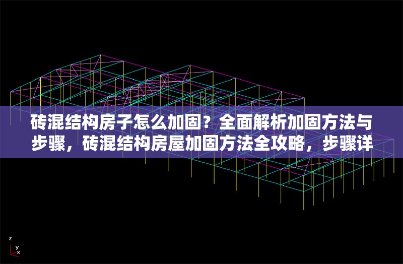 磚混結(jié)構(gòu)房子怎么加固？全面解析加固方法與步驟，磚混結(jié)構(gòu)房屋加固方法全攻略，步驟詳解與實用技巧