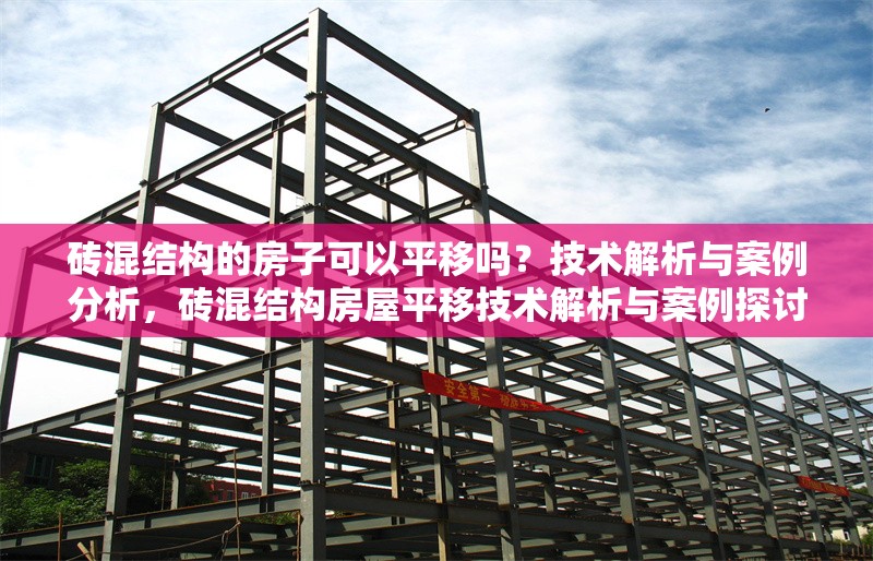 磚混結(jié)構(gòu)的房子可以平移嗎？技術(shù)解析與案例分析，磚混結(jié)構(gòu)房屋平移技術(shù)解析與案例探討 行業(yè)新聞
