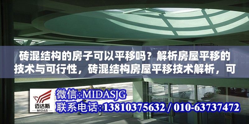 磚混結(jié)構(gòu)的房子可以平移嗎？解析房屋平移的技術(shù)與可行性，磚混結(jié)構(gòu)房屋平移技術(shù)解析，可行性與實施要點