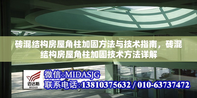 磚混結(jié)構(gòu)房屋角柱加固方法與技術(shù)指南，磚混結(jié)構(gòu)房屋角柱加固技術(shù)方法詳解