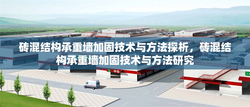 磚混結(jié)構(gòu)承重墻加固技術(shù)與方法探析，磚混結(jié)構(gòu)承重墻加固技術(shù)與方法研究