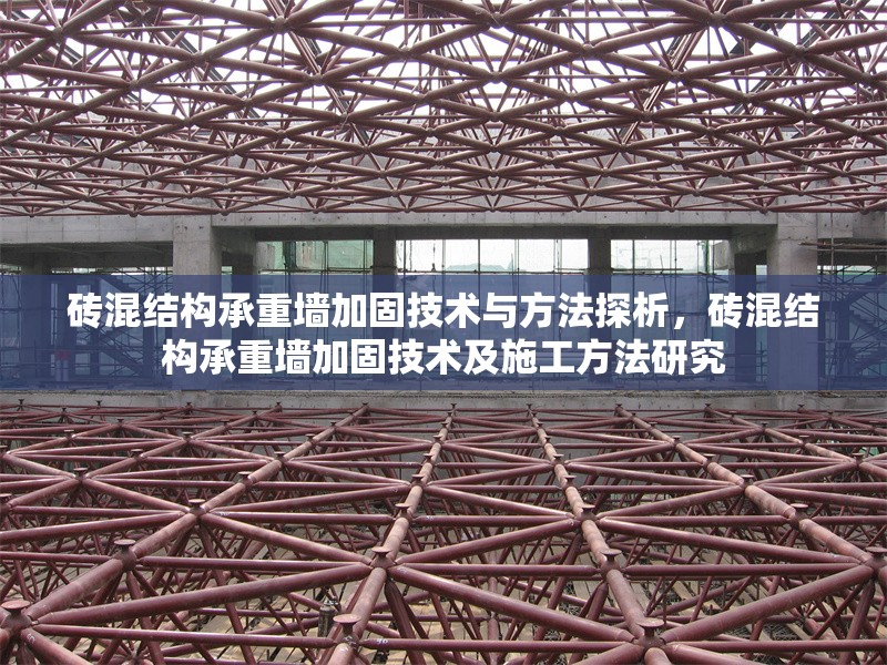 磚混結(jié)構(gòu)承重墻加固技術(shù)與方法探析，磚混結(jié)構(gòu)承重墻加固技術(shù)及施工方法研究 行業(yè)新聞