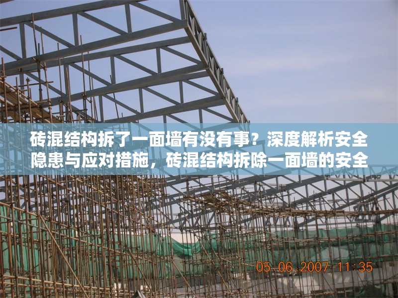 磚混結(jié)構(gòu)拆了一面墻有沒有事？深度解析安全隱患與應(yīng)對措施，磚混結(jié)構(gòu)拆除一面墻的安全隱患與應(yīng)對措施全面解析