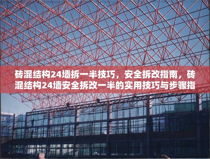 磚混結(jié)構(gòu)24墻拆一半技巧，安全拆改指南，磚混結(jié)構(gòu)24墻安全拆改一半的實用技巧與步驟指南