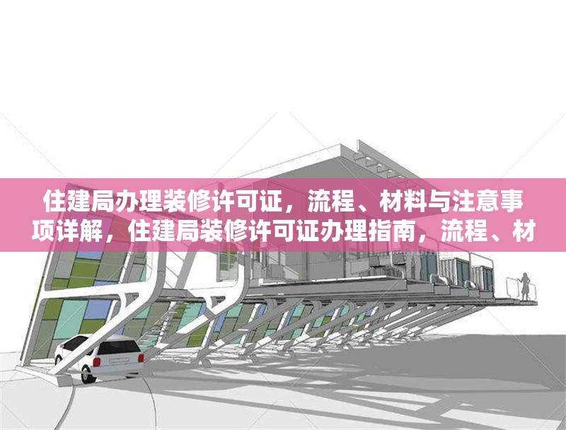 住建局辦理裝修許可證，流程、材料與注意事項(xiàng)詳解，住建局裝修許可證辦理指南，流程、材料及注意事項(xiàng)全解析 行業(yè)新聞
