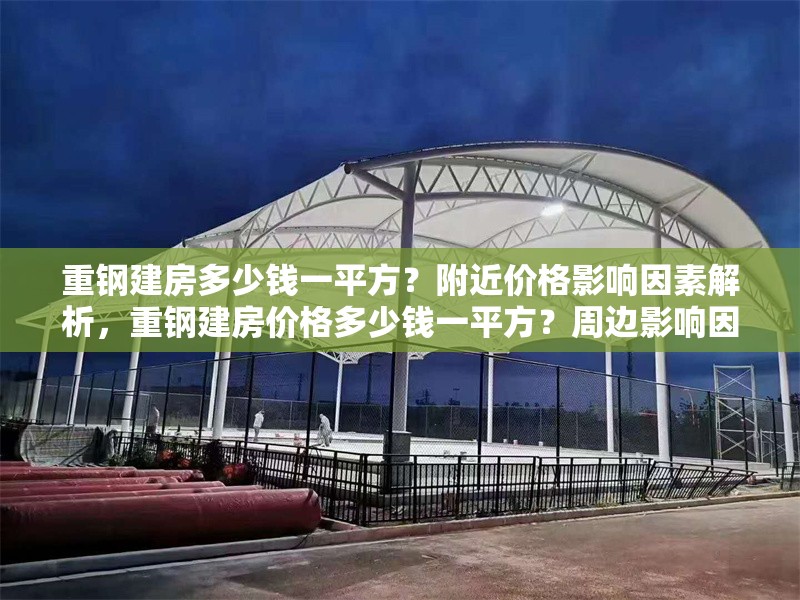 重鋼建房多少錢一平方？附近價(jià)格影響因素解析，重鋼建房價(jià)格多少錢一平方？周邊影響因素全面解析
