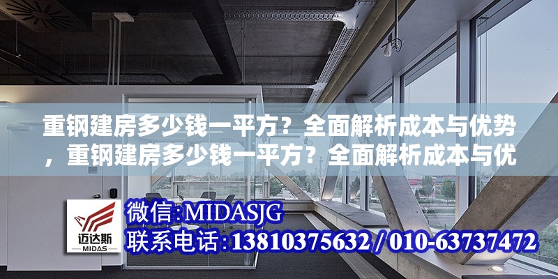 重鋼建房多少錢一平方？全面解析成本與優(yōu)勢，重鋼建房多少錢一平方？全面解析成本與優(yōu)勢