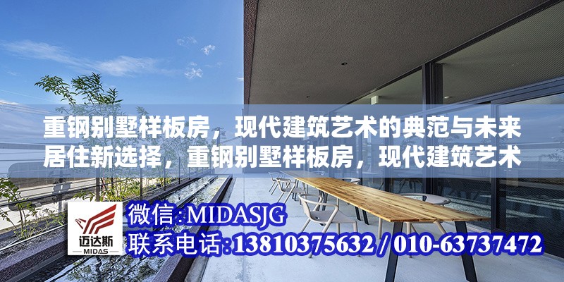 重鋼別墅樣板房，現(xiàn)代建筑藝術(shù)的典范與未來(lái)居住新選擇，重鋼別墅樣板房，現(xiàn)代建筑藝術(shù)典范與未來(lái)居住新選擇