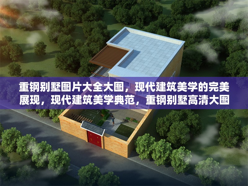重鋼別墅圖片大全大圖，現(xiàn)代建筑美學(xué)的完美展現(xiàn)，現(xiàn)代建筑美學(xué)典范，重鋼別墅高清大圖全景展示