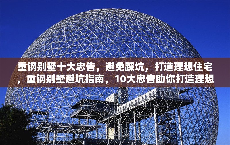 重鋼別墅十大忠告，避免踩坑，打造理想住宅，重鋼別墅避坑指南，10大忠告助你打造理想住宅