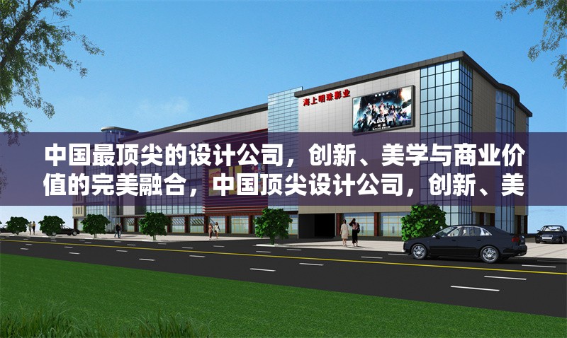 中國最頂尖的設(shè)計(jì)公司，創(chuàng)新、美學(xué)與商業(yè)價(jià)值的完美融合，中國頂尖設(shè)計(jì)公司，創(chuàng)新、美學(xué)與商業(yè)價(jià)值的完美融合
