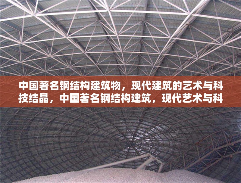 中國(guó)著名鋼結(jié)構(gòu)建筑物，現(xiàn)代建筑的藝術(shù)與科技結(jié)晶，中國(guó)著名鋼結(jié)構(gòu)建筑，現(xiàn)代藝術(shù)與科技的完美結(jié)晶