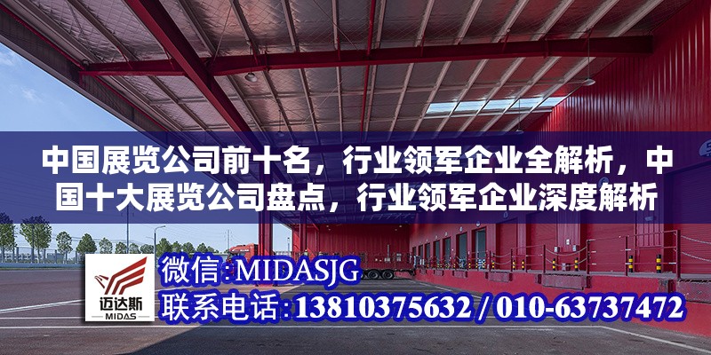 中國展覽公司前十名，行業(yè)領(lǐng)軍企業(yè)全解析，中國十大展覽公司盤點(diǎn)，行業(yè)領(lǐng)軍企業(yè)深度解析