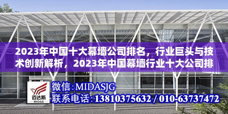2023年中國(guó)十大幕墻公司排名，行業(yè)巨頭與技術(shù)創(chuàng)新解析，2023年中國(guó)幕墻行業(yè)十大公司排名，巨頭格局與技術(shù)創(chuàng)新深度剖析