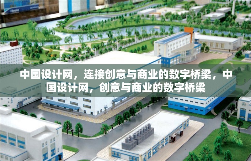中國(guó)設(shè)計(jì)網(wǎng)，連接創(chuàng)意與商業(yè)的數(shù)字橋梁，中國(guó)設(shè)計(jì)網(wǎng)，創(chuàng)意與商業(yè)的數(shù)字橋梁