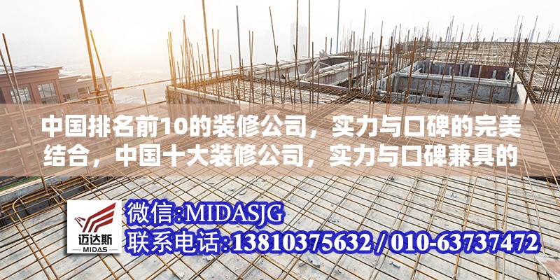 中國排名前10的裝修公司，實(shí)力與口碑的完美結(jié)合，中國十大裝修公司，實(shí)力與口碑兼具的行業(yè)標(biāo)桿
