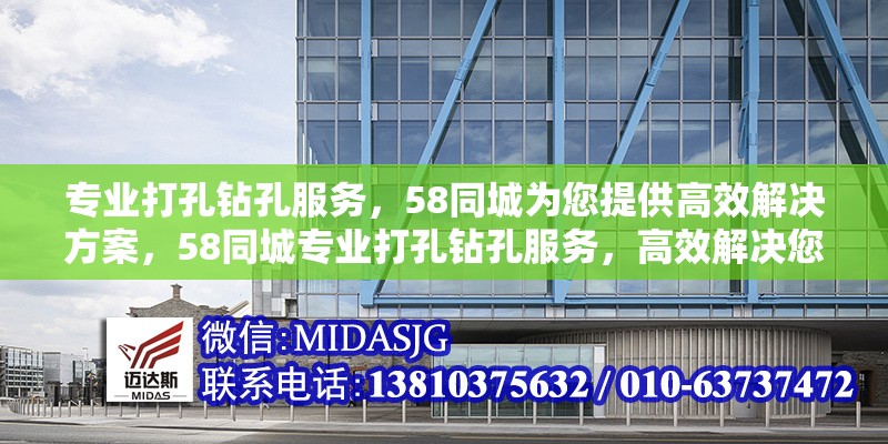專業(yè)打孔鉆孔服務(wù)，58同城為您提供高效解決方案，58同城專業(yè)打孔鉆孔服務(wù)，高效解決您的需求