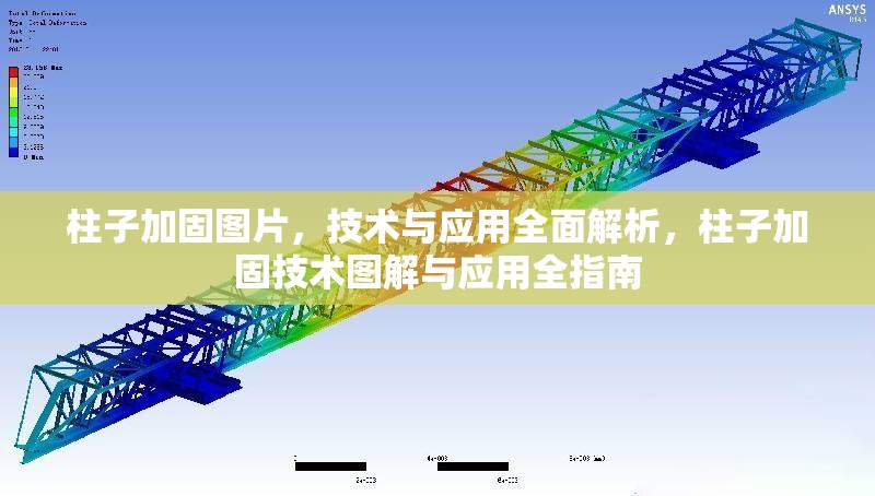 柱子加固圖片，技術(shù)與應(yīng)用全面解析，柱子加固技術(shù)圖解與應(yīng)用全指南