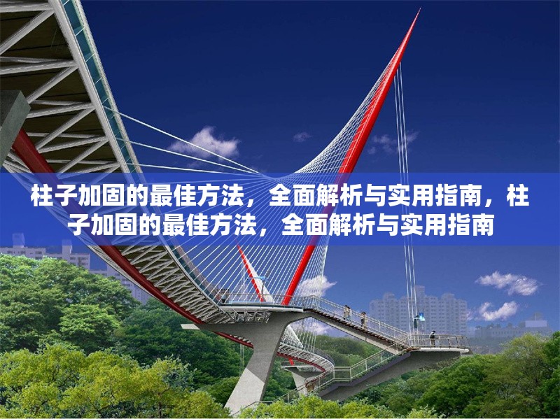 柱子加固的最佳方法，全面解析與實用指南，柱子加固的最佳方法，全面解析與實用指南