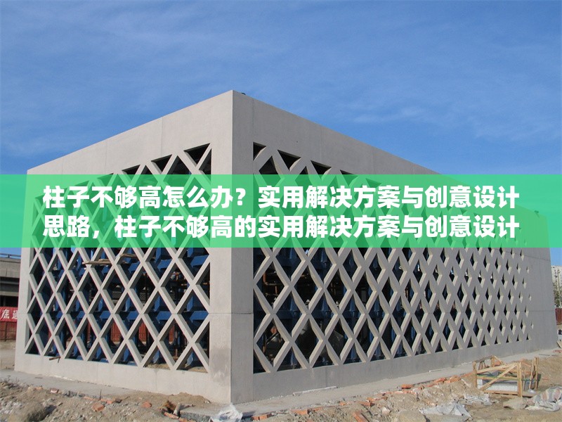柱子不夠高怎么辦？實用解決方案與創(chuàng)意設(shè)計思路，柱子不夠高的實用解決方案與創(chuàng)意設(shè)計思路