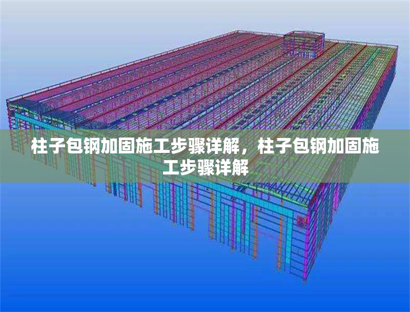 柱子包鋼加固施工步驟詳解，柱子包鋼加固施工步驟詳解