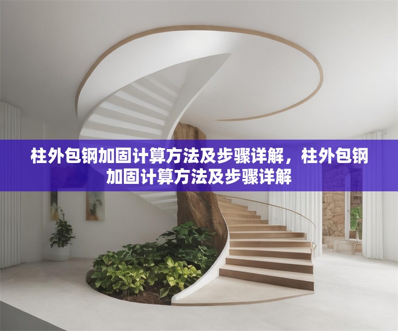 柱外包鋼加固計(jì)算方法及步驟詳解，柱外包鋼加固計(jì)算方法及步驟詳解 行業(yè)新聞