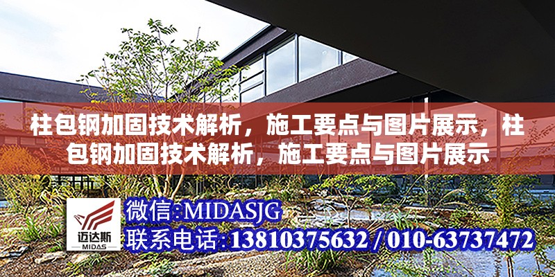柱包鋼加固技術解析，施工要點與圖片展示，柱包鋼加固技術解析，施工要點與圖片展示