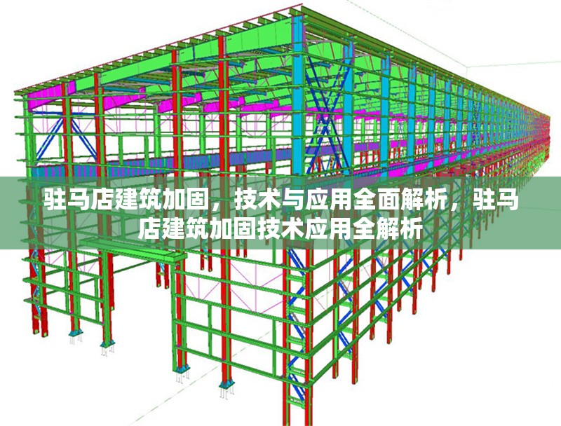 駐馬店建筑加固，技術(shù)與應(yīng)用全面解析，駐馬店建筑加固技術(shù)應(yīng)用全解析