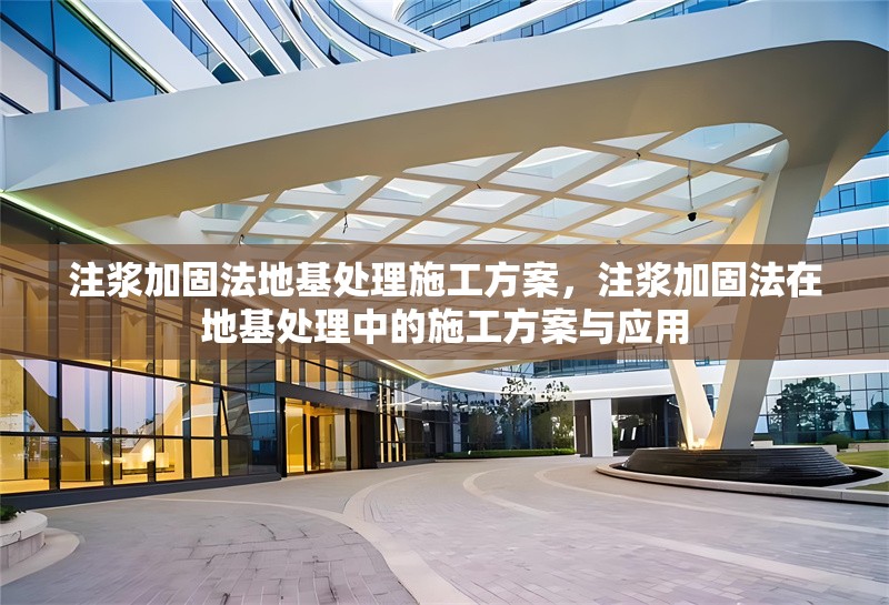 注漿加固法地基處理施工方案，注漿加固法在地基處理中的施工方案與應用