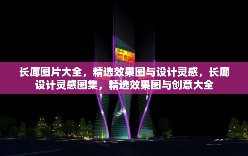 長廊圖片大全，精選效果圖與設(shè)計靈感，長廊設(shè)計靈感圖集，精選效果圖與創(chuàng)意大全