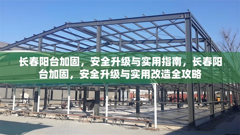 長春陽臺加固，安全升級與實用指南，長春陽臺加固，安全升級與實用改造全攻略 行業(yè)新聞