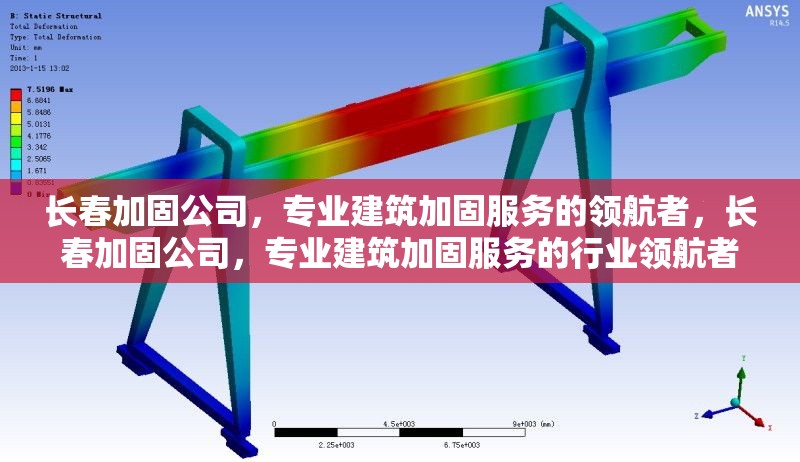 長春加固公司，專業(yè)建筑加固服務(wù)的領(lǐng)航者，長春加固公司，專業(yè)建筑加固服務(wù)的行業(yè)領(lǐng)航者