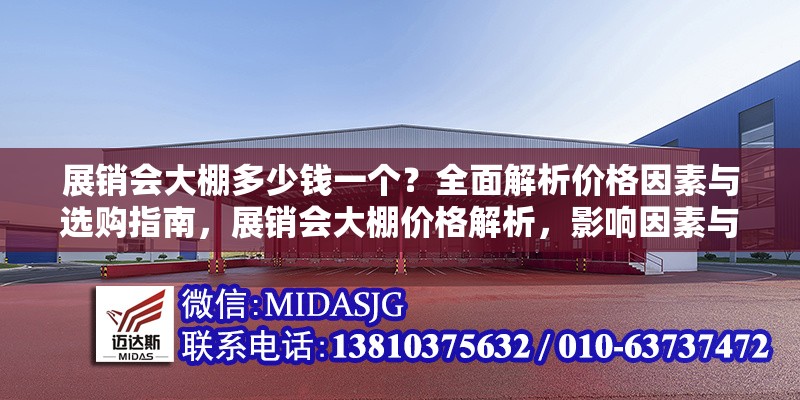 展銷會大棚多少錢一個？全面解析價格因素與選購指南，展銷會大棚價格解析，影響因素與選購指南全攻略