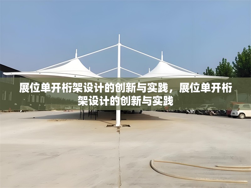 展位單開桁架設(shè)計(jì)的創(chuàng)新與實(shí)踐，展位單開桁架設(shè)計(jì)的創(chuàng)新與實(shí)踐