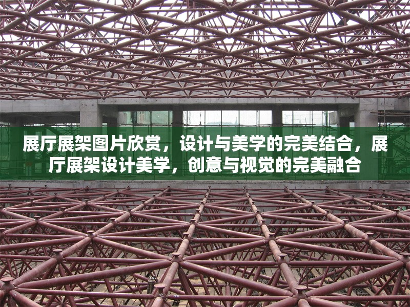 展廳展架圖片欣賞，設(shè)計與美學(xué)的完美結(jié)合，展廳展架設(shè)計美學(xué)，創(chuàng)意與視覺的完美融合