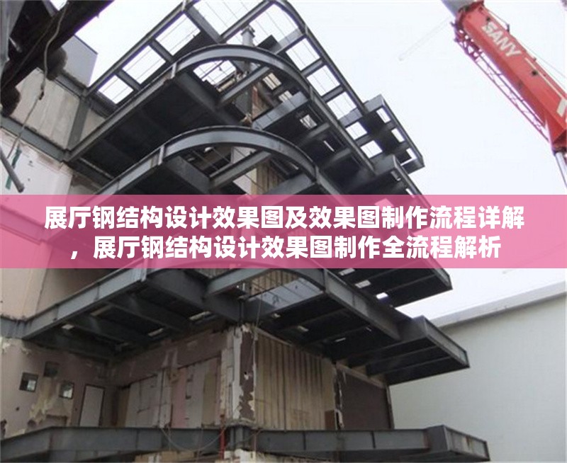 展廳鋼結(jié)構(gòu)設(shè)計(jì)效果圖及效果圖制作流程詳解，展廳鋼結(jié)構(gòu)設(shè)計(jì)效果圖制作全流程解析