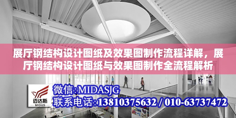 展廳鋼結(jié)構(gòu)設(shè)計(jì)圖紙及效果圖制作流程詳解，展廳鋼結(jié)構(gòu)設(shè)計(jì)圖紙與效果圖制作全流程解析