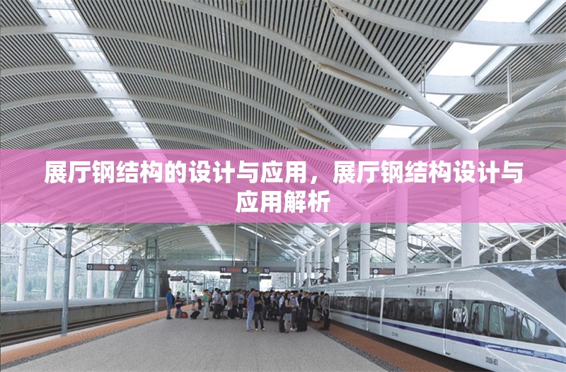 展廳鋼結(jié)構(gòu)的設(shè)計(jì)與應(yīng)用，展廳鋼結(jié)構(gòu)設(shè)計(jì)與應(yīng)用解析