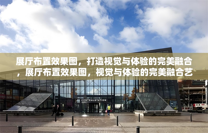 展廳布置效果圖，打造視覺與體驗(yàn)的完美融合，展廳布置效果圖，視覺與體驗(yàn)的完美融合藝術(shù) 行業(yè)新聞