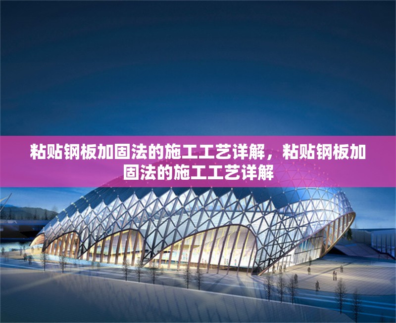 粘貼鋼板加固法的施工工藝詳解，粘貼鋼板加固法的施工工藝詳解