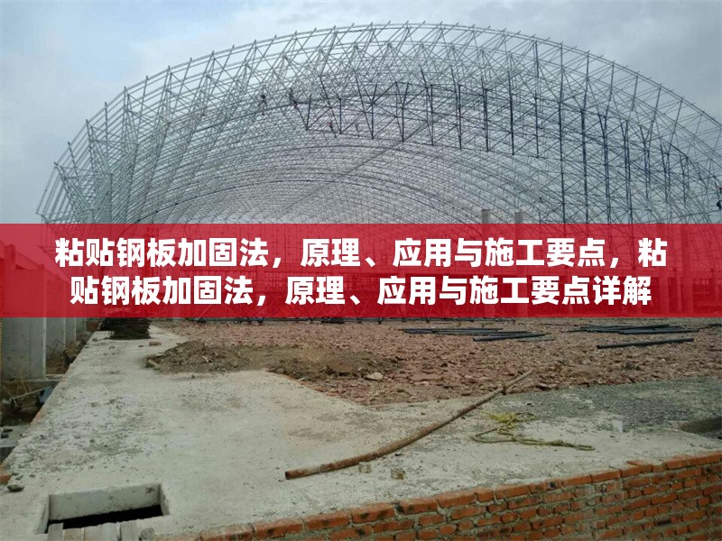 粘貼鋼板加固法，原理、應用與施工要點，粘貼鋼板加固法，原理、應用與施工要點詳解