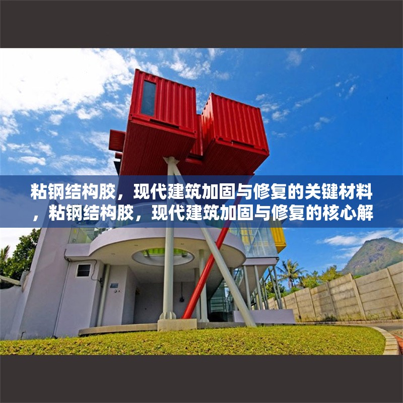 粘鋼結(jié)構(gòu)膠，現(xiàn)代建筑加固與修復(fù)的關(guān)鍵材料，粘鋼結(jié)構(gòu)膠，現(xiàn)代建筑加固與修復(fù)的核心解決方案