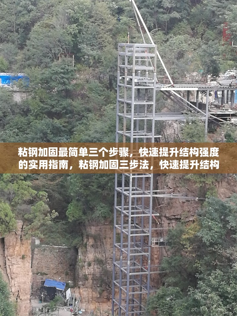 粘鋼加固最簡單三個步驟，快速提升結(jié)構(gòu)強度的實用指南，粘鋼加固三步法，快速提升結(jié)構(gòu)強度的實用指南