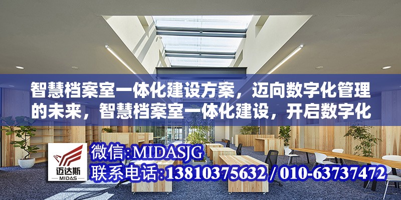 智慧檔案室一體化建設(shè)方案，邁向數(shù)字化管理的未來，智慧檔案室一體化建設(shè)，開啟數(shù)字化管理新時代