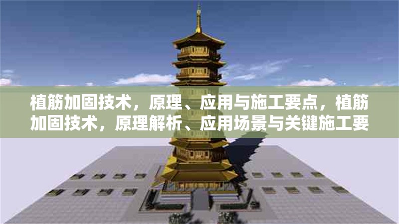 植筋加固技術，原理、應用與施工要點，植筋加固技術，原理解析、應用場景與關鍵施工要點
