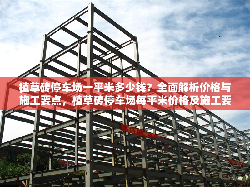 植草磚停車場一平米多少錢？全面解析價格與施工要點，植草磚停車場每平米價格及施工要點全解析
